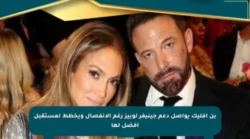 بن أفليك يواصل دعم جينيفر لوبيز رغم الانفصال ويخطط لمستقبل أفضل لها